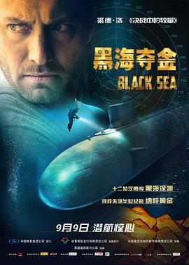 黑海夺金 (2014) 海报