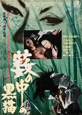 黑猫1968[电影解说] (1968) 海报