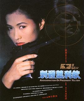 黑猫II：刺杀叶利钦 (1992) 海报