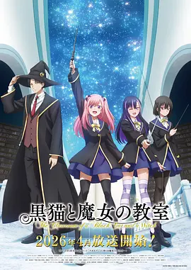 黑猫和魔女的课堂 (2026) 海报