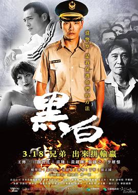 黑白 (2016) 海报