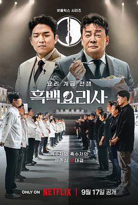黑白厨师：料理阶级战争 (2024) 海报