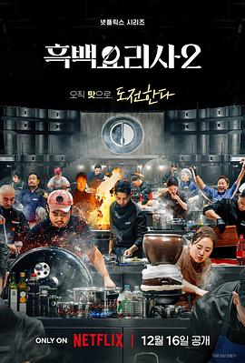 黑白厨师：料理阶级战争第二季 (2025) 海报
