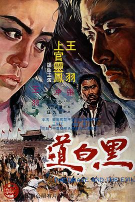 黑白道 (1971) 海报
