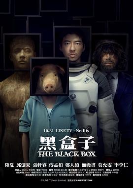 黑盒子(台剧) (2025) 海报