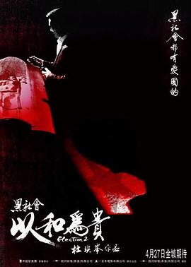黑社会2：以和为贵 (2006) 海报