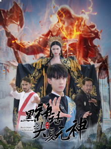 黑神话之大夏无神 (2024) 海报
