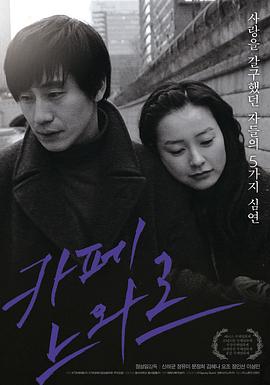黑色咖啡店 (2009) 海报