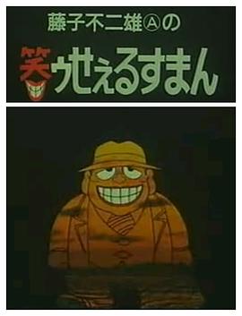 黑色推销员 (1989) 海报