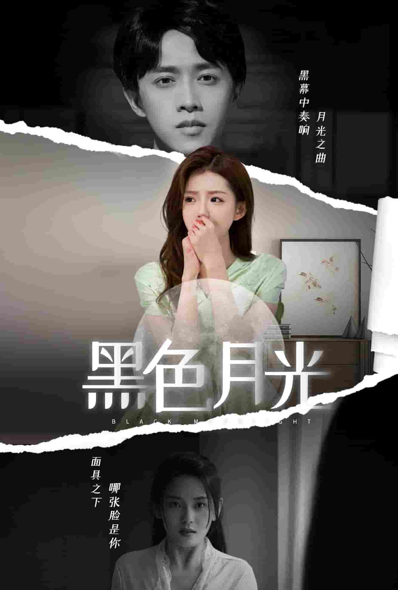 黑色月光 (2024) 海报