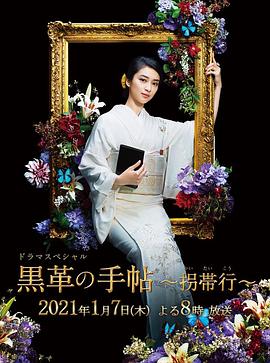 黑色皮革手册SP～拐带行~ (2021) 海报