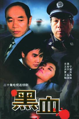 黑血 (2001) 海报