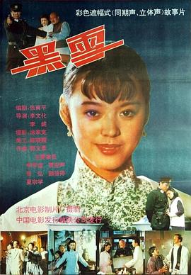 黑雪 (1992) 海报