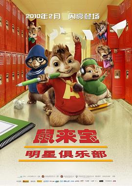 鼠来宝2：明星俱乐部 (2009) 海报