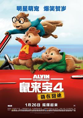 鼠来宝4：萌在囧途 (2015) 海报