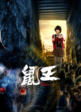 鼠王 (2025) 海报