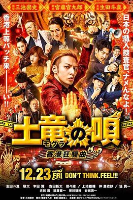 鼹鼠之歌2：香港狂骚曲 (2016) 海报