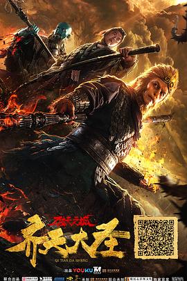 齐天大圣·万妖之城 (2018) 海报