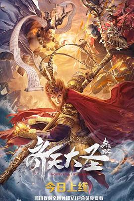齐天大圣·无双 (2021) 海报