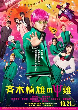 齐木楠雄的灾难 真人版2017 (2017) 海报