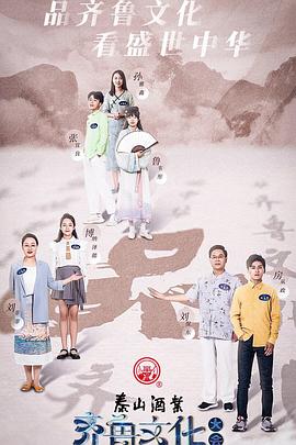 齐鲁文化大会 (2021) 海报