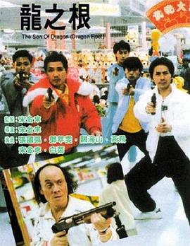 龙之根 (1992) 海报