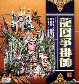 龙凤争挂帅 (1967) 海报