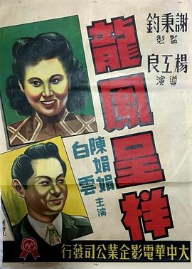 龙凤呈祥1948 (1948) 海报