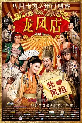 龙凤店[电影解说] (2010) 海报