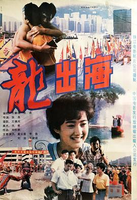 龙出海 (1992) 海报