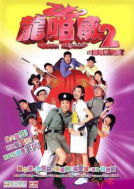 龙咁威2（粤语） (2005) 海报