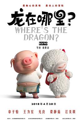 龙在哪里？ (2015) 海报