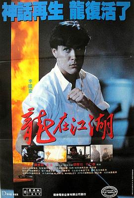 龙在江湖 (1986) 海报
