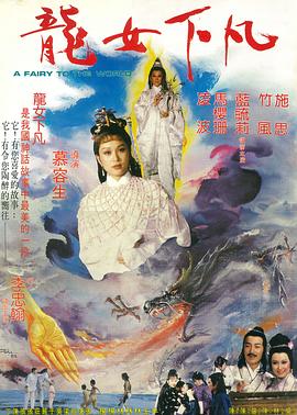 龙女下凡 (1982) 海报