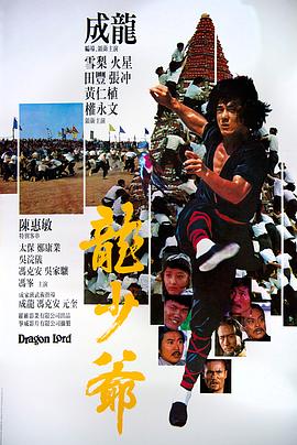 龙少爷1982 (1982) 海报