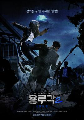 龙屡阁2：神之夜 (2021) 海报