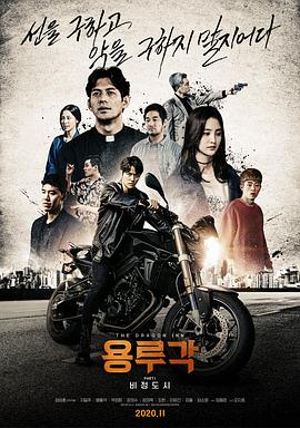 龙屡阁：无情都市 (2020) 海报