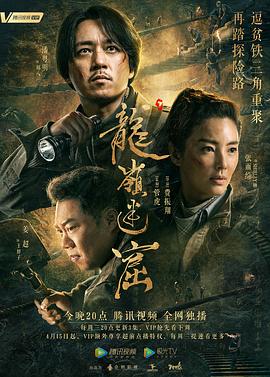 龙岭迷窟2020 (2020) 海报