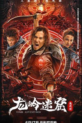 龙岭迷窟2022 (2022) 海报