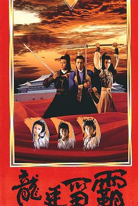 龙廷争霸粤语 (1988) 海报
