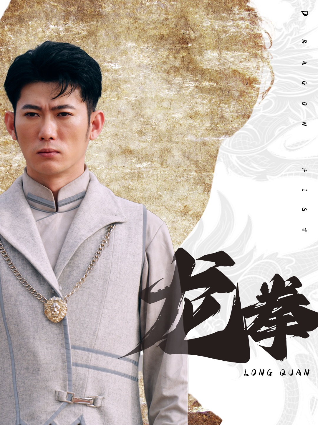 龙拳 短剧版 (2024) 海报