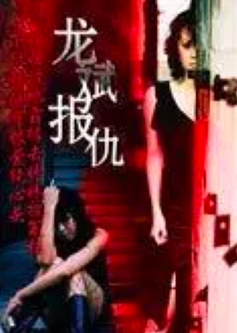 龙斌报仇 (1990) 海报