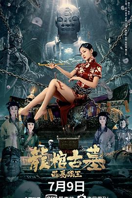 龙棺古墓：西夏狼王 (2021) 海报