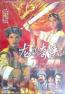龙泉奇侠粤语 (1991) 海报