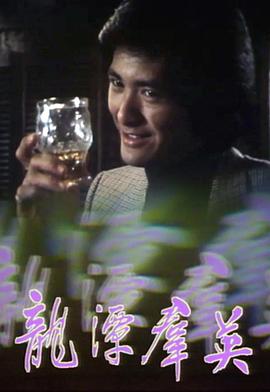 龙潭群英粤语 (1979) 海报