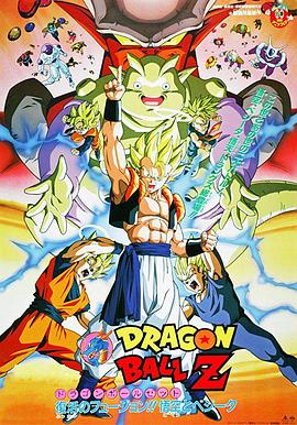 龙珠Z剧场版12：复活的融合!! 悟空和贝吉塔 (1995) 海报