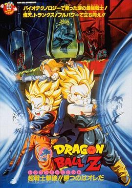 龙珠Z剧场版14：超能量战士悟天 (1995) 海报