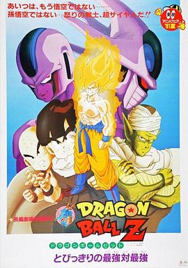 龙珠Z剧场版5：最强对最强 (1991) 海报