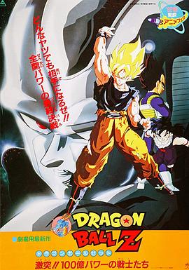 龙珠Z剧场版6：激突！100亿能量的战士们 (1992) 海报
