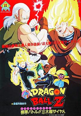 龙珠Z剧场版7：极限之战!! 三大超级赛亚人 (1992) 海报